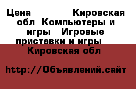 ps 4 pro › Цена ­ 28 000 - Кировская обл. Компьютеры и игры » Игровые приставки и игры   . Кировская обл.